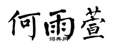 翁闿运何雨萱楷书个性签名怎么写