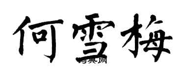 翁闿运何雪梅楷书个性签名怎么写