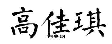 翁闿运高佳琪楷书个性签名怎么写