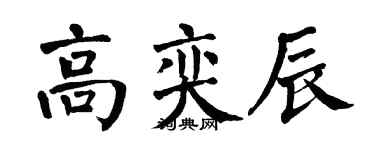 翁闿运高奕辰楷书个性签名怎么写