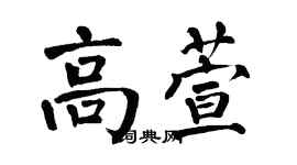翁闿运高萱楷书个性签名怎么写