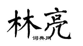 翁闿运林亮楷书个性签名怎么写