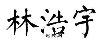 翁闿运林浩宇楷书个性签名怎么写