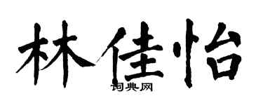 翁闿运林佳怡楷书个性签名怎么写