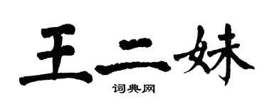 翁闿运王二妹楷书个性签名怎么写