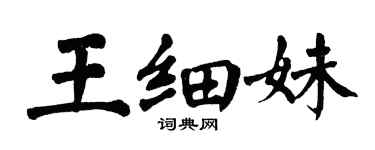 翁闿运王细妹楷书个性签名怎么写