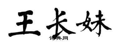 翁闿运王长妹楷书个性签名怎么写