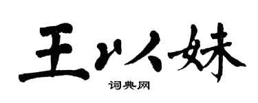 翁闿运王以妹楷书个性签名怎么写