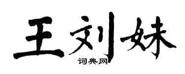 翁闿运王刘妹楷书个性签名怎么写