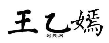 翁闿运王乙嫣楷书个性签名怎么写
