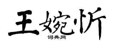 翁闿运王婉忻楷书个性签名怎么写