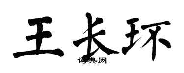 翁闿运王长环楷书个性签名怎么写