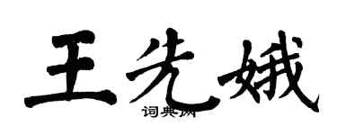 翁闿运王先娥楷书个性签名怎么写