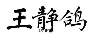 翁闿运王静鸽楷书个性签名怎么写
