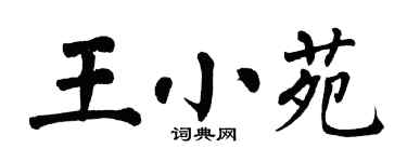 翁闿运王小苑楷书个性签名怎么写