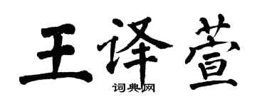 翁闿运王译萱楷书个性签名怎么写