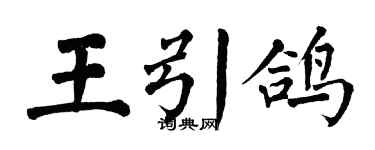 翁闿运王引鸽楷书个性签名怎么写