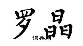 翁闿运罗晶楷书个性签名怎么写