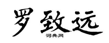 翁闿运罗致远楷书个性签名怎么写