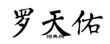 翁闿运罗天佑楷书个性签名怎么写