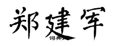 翁闿运郑建军楷书个性签名怎么写