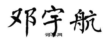 翁闿运邓宇航楷书个性签名怎么写