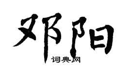 翁闿运邓阳楷书个性签名怎么写