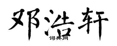 翁闿运邓浩轩楷书个性签名怎么写