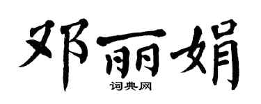 翁闿运邓丽娟楷书个性签名怎么写