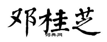 翁闿运邓桂芝楷书个性签名怎么写