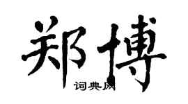 翁闿运郑博楷书个性签名怎么写