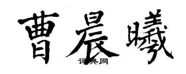 翁闿运曹晨曦楷书个性签名怎么写