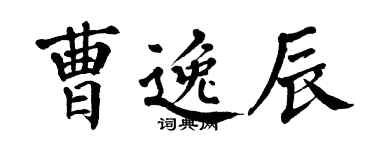 翁闿运曹逸辰楷书个性签名怎么写