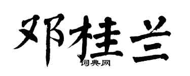 翁闿运邓桂兰楷书个性签名怎么写