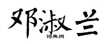 翁闿运邓淑兰楷书个性签名怎么写