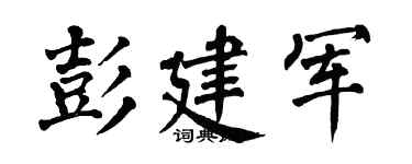 翁闿运彭建军楷书个性签名怎么写