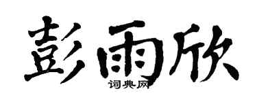 翁闿运彭雨欣楷书个性签名怎么写