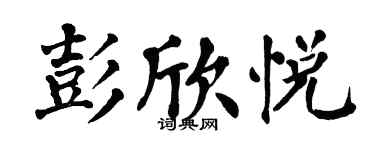 翁闿运彭欣悦楷书个性签名怎么写