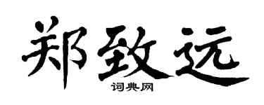 翁闿运郑致远楷书个性签名怎么写