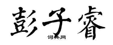 翁闿运彭子睿楷书个性签名怎么写