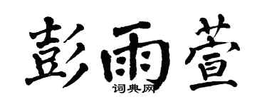 翁闿运彭雨萱楷书个性签名怎么写