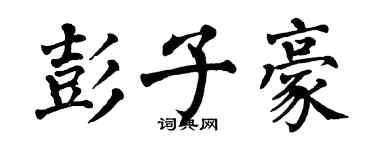 翁闿运彭子豪楷书个性签名怎么写
