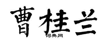 翁闿运曹桂兰楷书个性签名怎么写