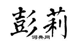 翁闿运彭莉楷书个性签名怎么写