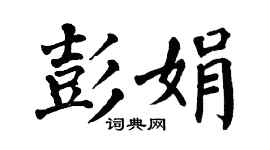 翁闿运彭娟楷书个性签名怎么写