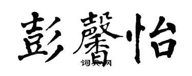 翁闿运彭馨怡楷书个性签名怎么写