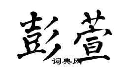 翁闿运彭萱楷书个性签名怎么写
