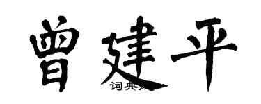 翁闿运曾建平楷书个性签名怎么写