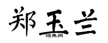 翁闿运郑玉兰楷书个性签名怎么写