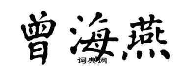 翁闿运曾海燕楷书个性签名怎么写